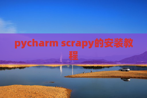 pycharm scrapy的安装教程
